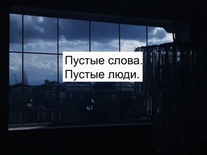 Больше нет пустых слов