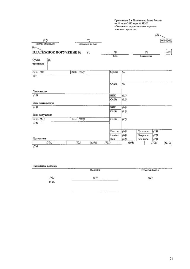 0401060 Платежное поручение. Положение банка России 383-п. Приложение 2 к положению банка России. Платежное поручение форма 0401060. Приложение платежка