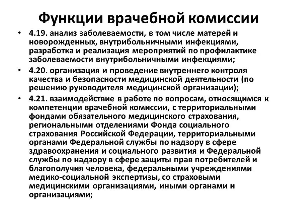 Функции врачебной комиссии по экспертизе трудоспособности. Задачи врачебной комиссии медицинской организации. Вункцииврачебной комиссии. Задачи и функции врачебных комиссий. Функции экспертных учреждений