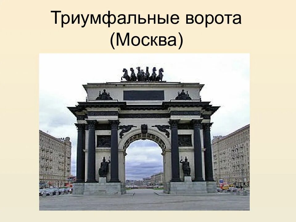 описание триумфальных ворот. бове - триумфальные ворота (1827-1834). о. осип бове триумфальная арка. описание триумфальных ворот.