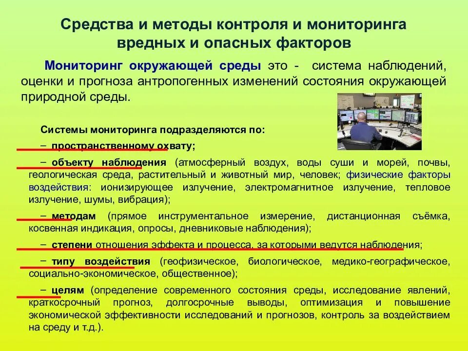 Факторы негативного воздействия на окружающую среду. Защита от опасных и вредных факторов. Методы контроля и мониторинга опасных и вредных факторов. Методы защиты от вредных факторов. Способы защиты от негативных факторов.