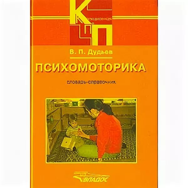 Психомоторика 8 класс. Психомоторика. психомоторика специалист. дудьев в п.