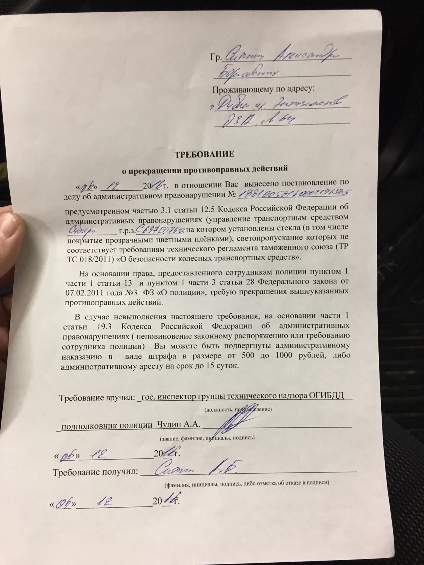 Требование о прекращении противоправных действий. Образец требования по тонировке. Требование за тонировку. Требование о прекращении противоправных действий за тонировку.