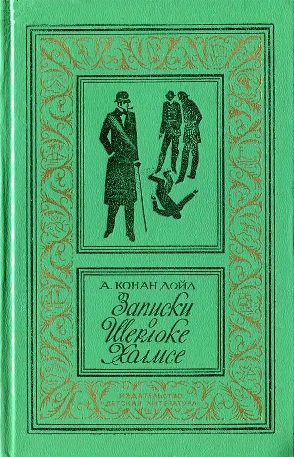 Конан дойл рассказы о шерлоке холмсе. Библиотека приключений записки о шерлоке холмсе. обложка книг дойл записки о шерлоке холмсе.