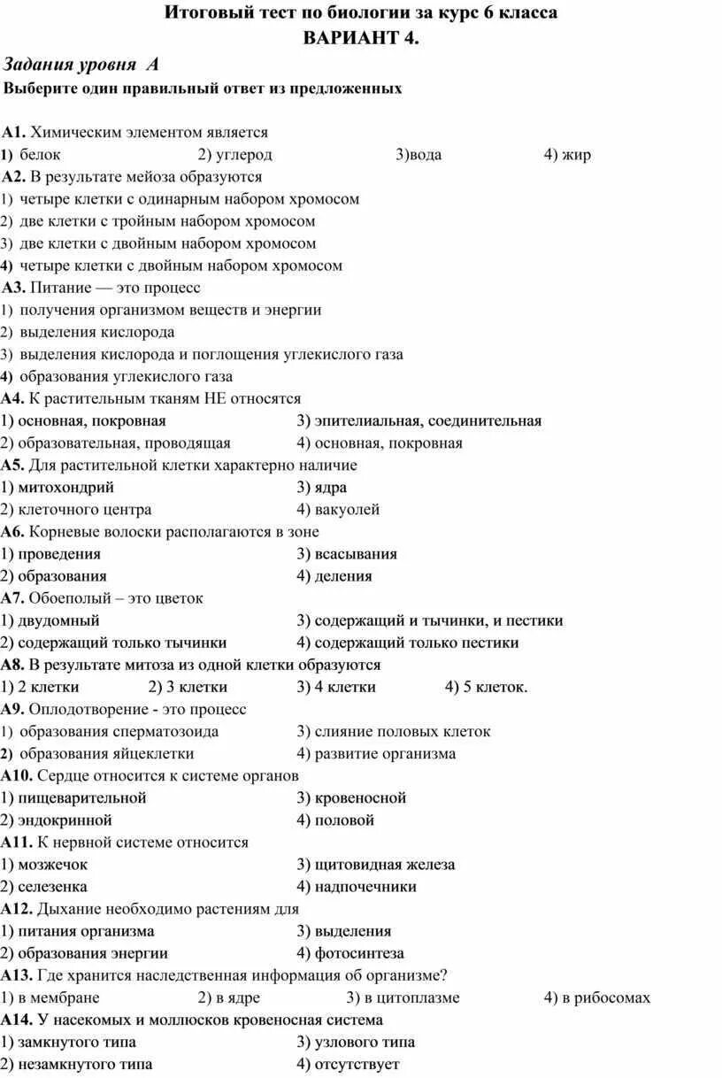 Итоговая контрольная работа по биологии 6 класс 3 вариант ответы. Итоговая контрольная работа по биологии 6 класс с ответами. Ответы по биологии 6 класс 2 вариант контрольная. Контрольная работа по биологии 7 класс 1 часть с ответом.