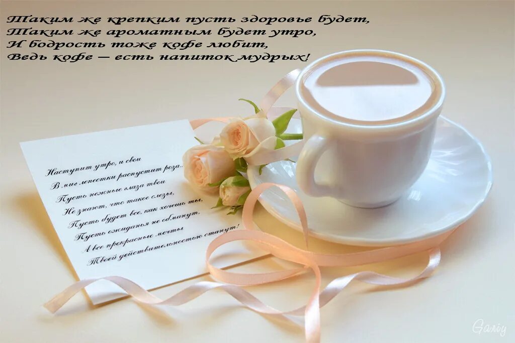 Красивые стихи с добрым утром. Доброе утро кофе пожелания. С добрым утром с кофе и пожеланием. Чашка кофе с пожеланиями. Утренний кофе с пожеланиями.