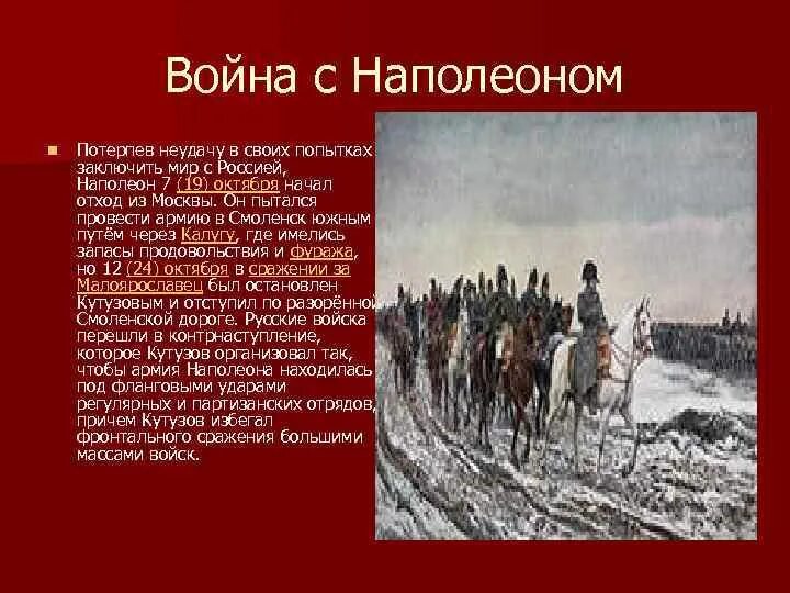 Какой был наполеон в войне и мире. Кутузов изгнание Наполеона.