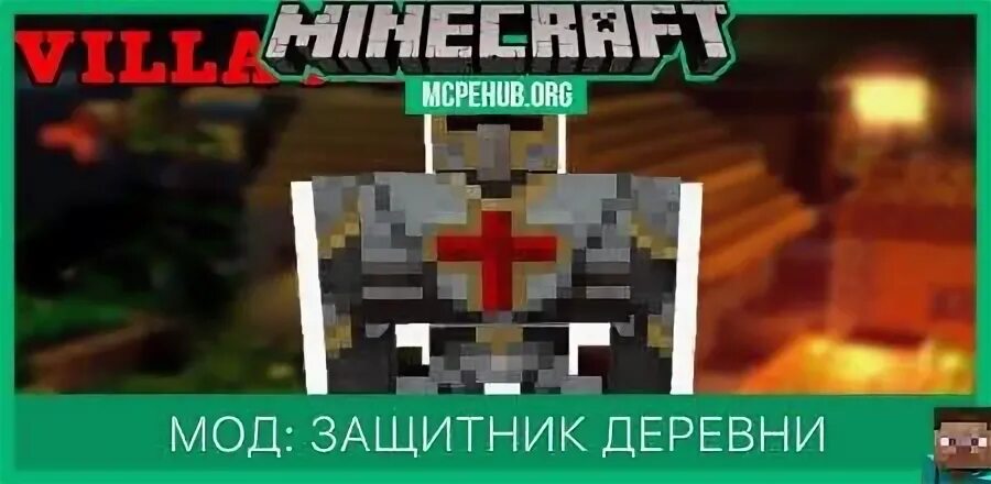 Мод на защитников