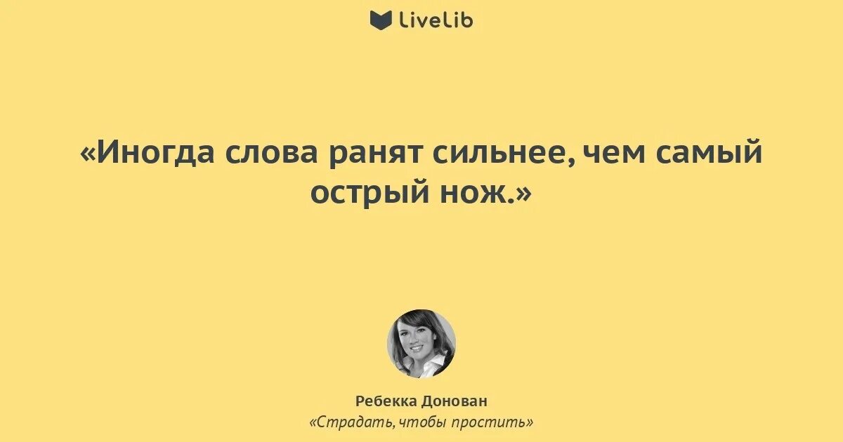 Слово пикантный. Иногда слова ранят. Слова ранят сильнее. Слова ранят сильнее чем нож. Словами можно ранить сильнее.