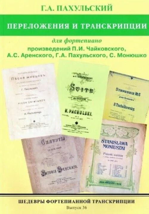 Транскрипции романсов. Пахульский произведения. Фортепианные сочинения Чайковского. Пахульский популярные пьесы. Фортепиано транскрипция.