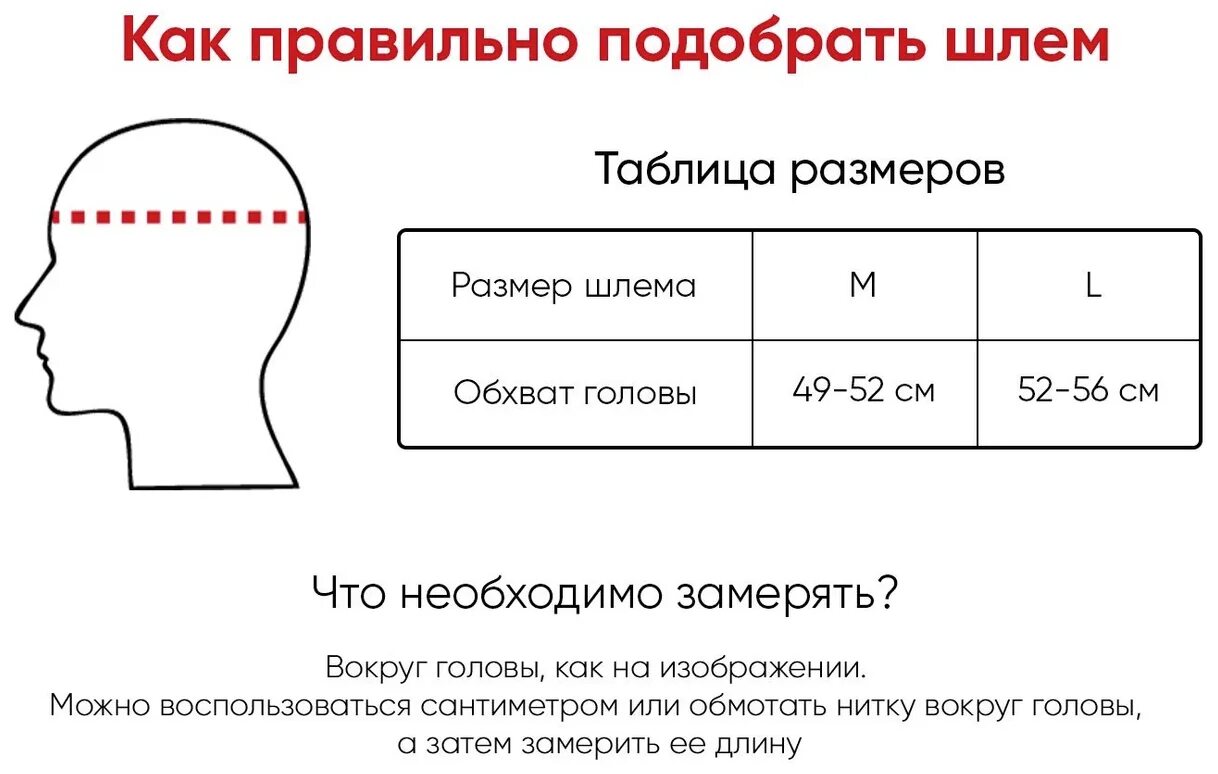 Как правильно подобрать шлем. Размер шлема l60. Размеры шлемов для мотоциклов. Шлем размер м. Размер головы для шлема.