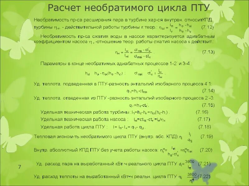 9 летний цикл в жизни человека. Расчет цикличности. Цикл года. Вычисление цикла. Кпд пту.