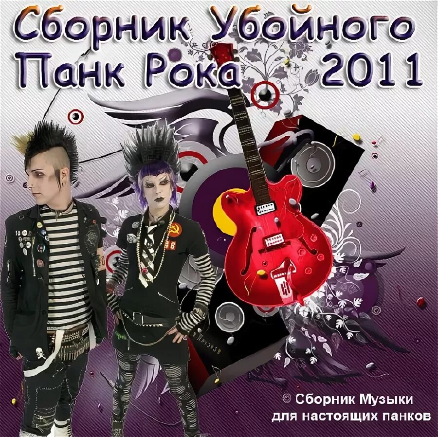 Сборник рока мп3. Панк сборник. Рок сборник. Сборник Punk Rock. Обложка сборника панк рока.