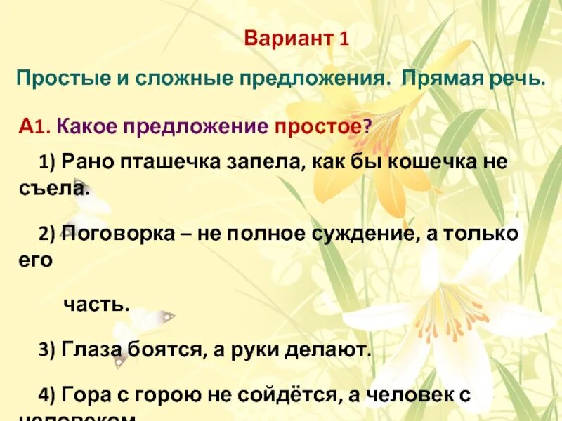 Тест по русскому языку простые предложения. Поговорки сложные предложения. Пословицы сложные предложения. Пословицы сложные предложения по структуре. Пословицы в виде сложного предложения.