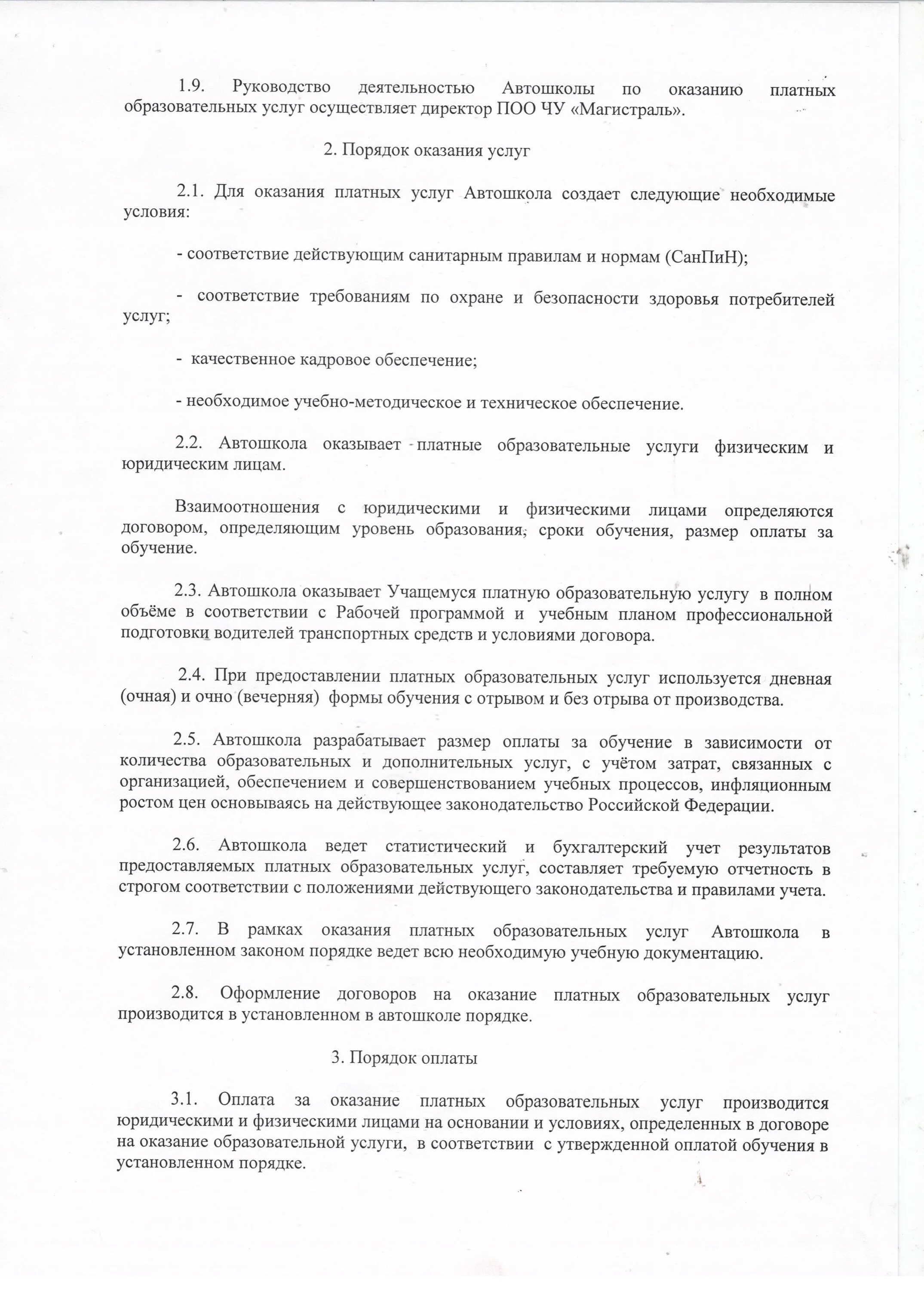 Положение о порядке платных образовательных услуг. Положение о порядке платных образовательных услуг
