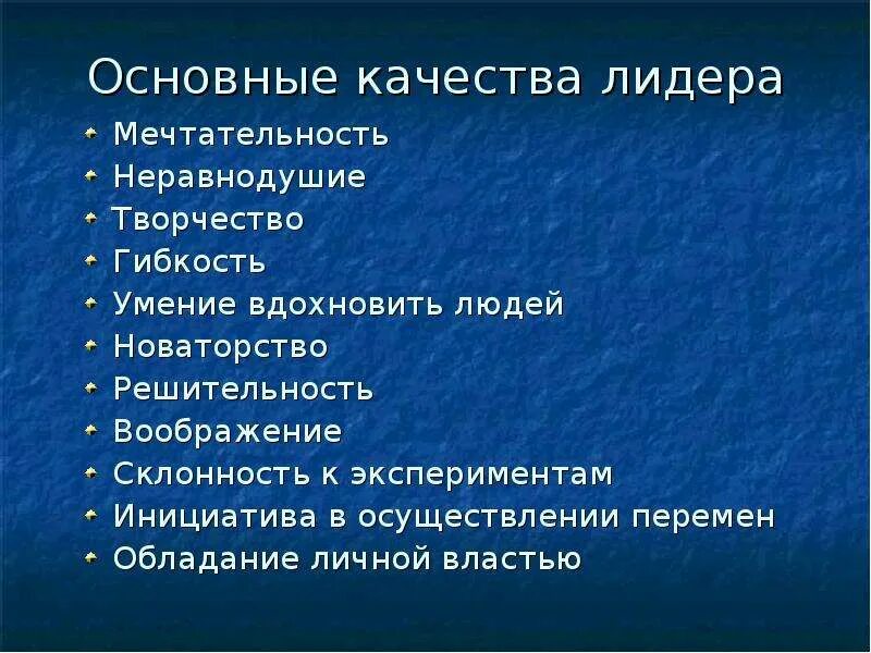 Основные качества лидера. Позитивные качества лидера. Положительные качества лидера. Сильные качества лидера. 7 основ качества