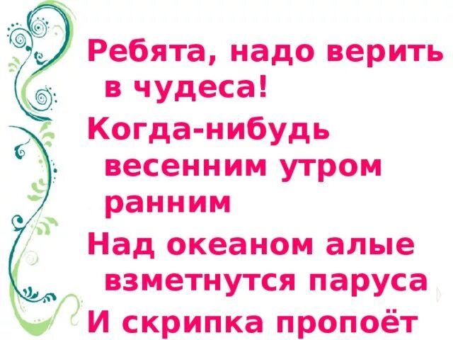 Песня алые паруса ребята надо верить. Ребята надо верить в чудеса когда-нибудь весенним утром ранним. Ребята нужно верить в чудеса. Надо верить в чудеса текст. Ребята, надо верить в чудеса. Когда-нибудь весенним УТ.