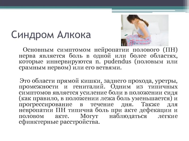 Больно при половом акте у женщин. Синдром Алкока симптомы. Нейропатия полового нерва симптомы. Нейропатия полового нерва симптомы у женщин. Канал Алкока упражнения.