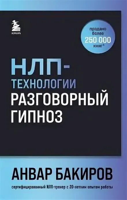 Разговорный гипноз практический курс. Разговорный гипноз практический курс