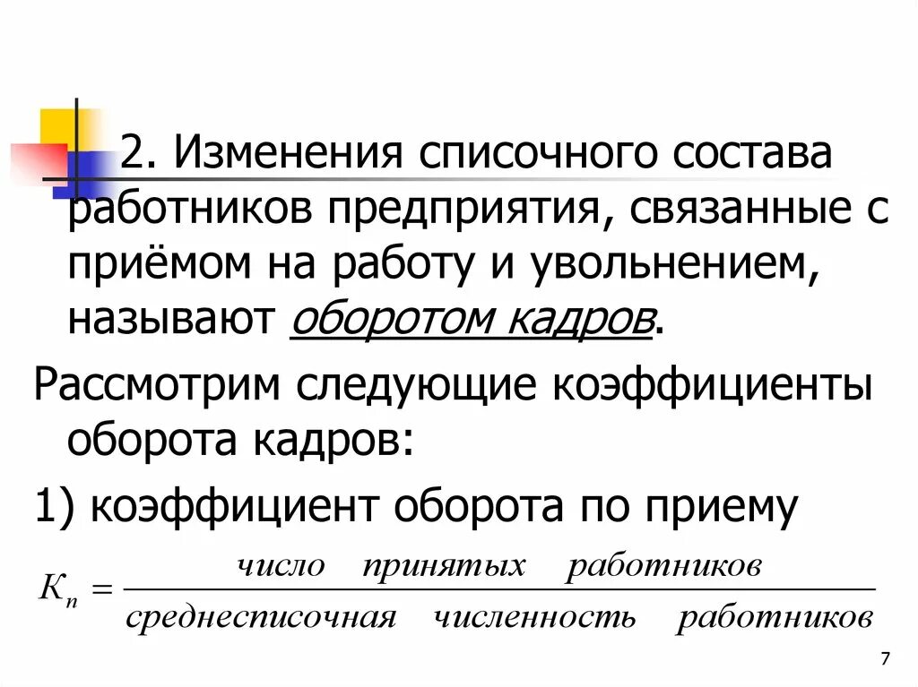 Определить списочный состав. Списочный состав работников предприятия. Списочный состав персонала организации. Списочная численность работников это. Коэффициент оборота по приему работников.