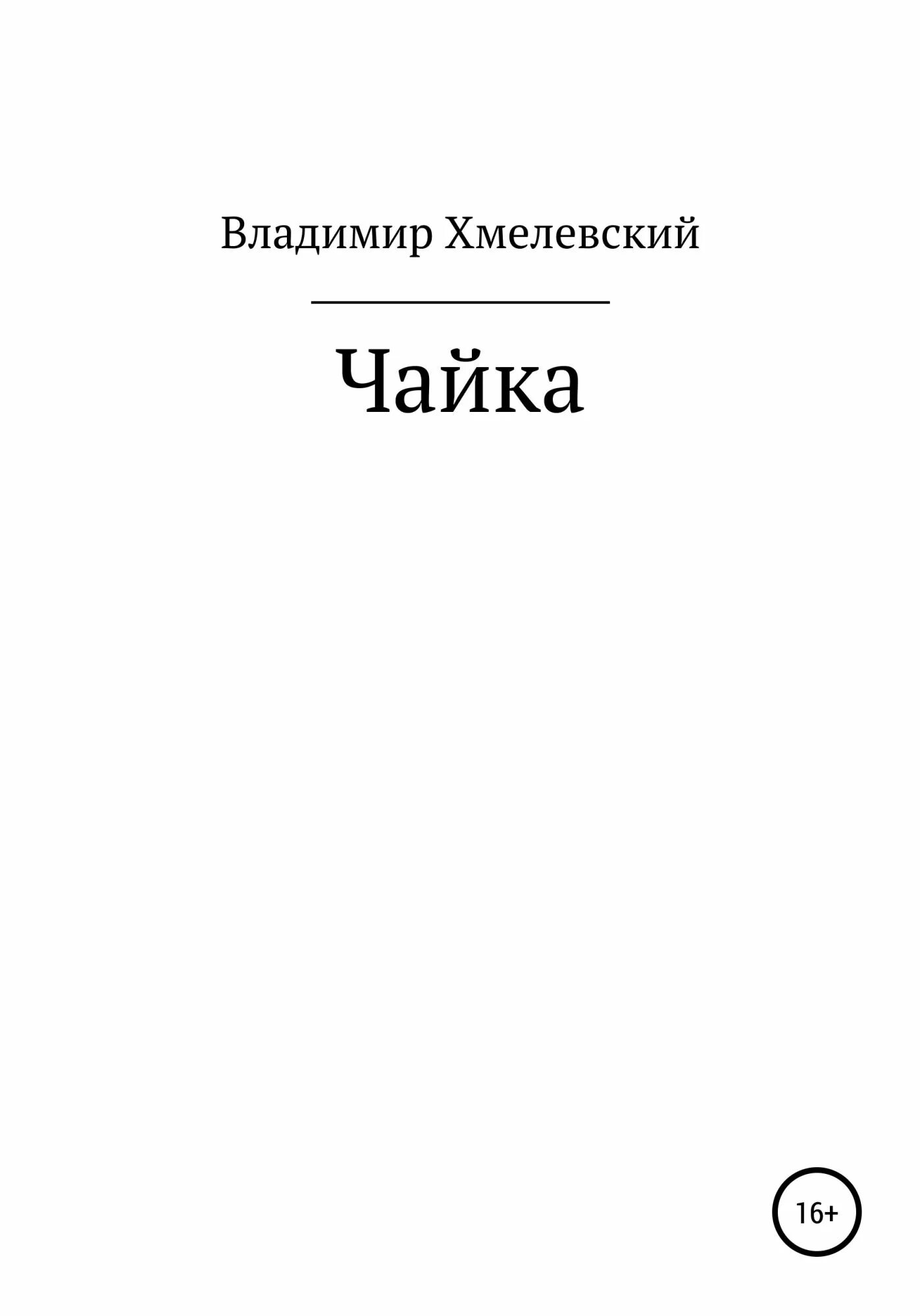 Чехов чайка сколько страниц в книге. Пьеса чехова чайка сколько страниц. Чайка пьеса чехова 1898. Книги о пьесе чайка чехова. П.