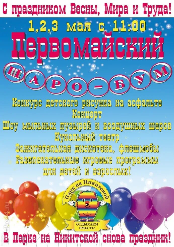 Развлекательная программа для детей на 1 мая. Снова праздник. первомайские афиши. афиша первомайский бум для детей. в ритме первомая афиша макет.