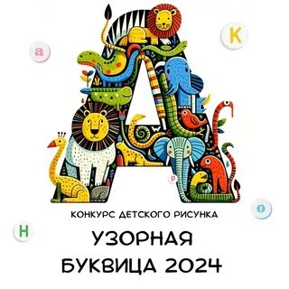 Конкурс буквица 2024