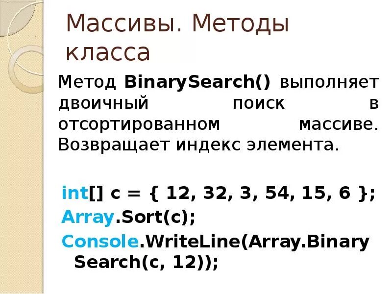 Бинарный поиск в массиве алгоритм. Двоичный поиск в отсортированном массиве. Методы массивов. C методы массивов. С# методы массива.