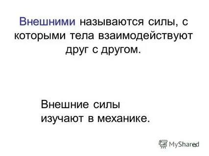 Внешними силами называют