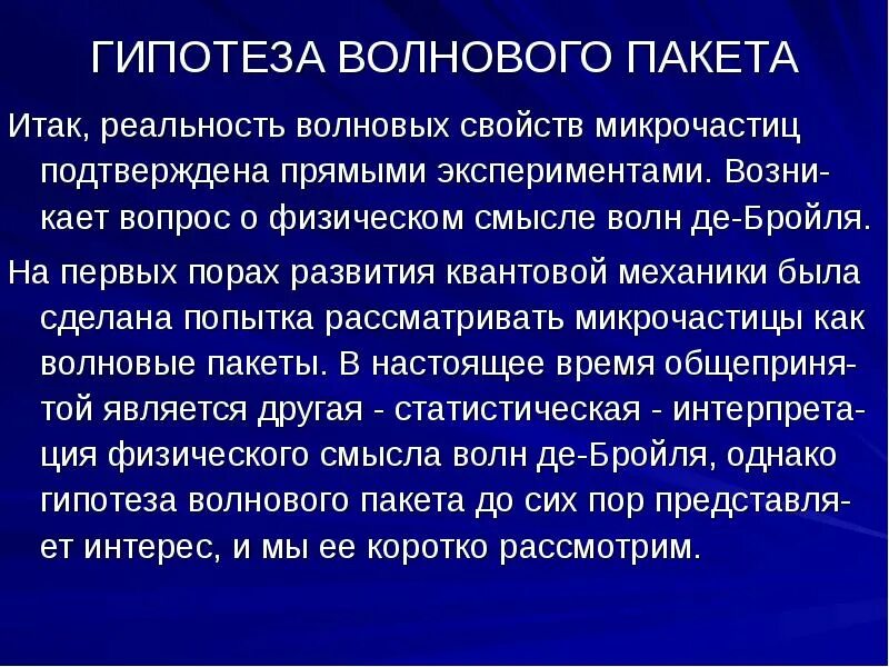 Гипотеза смысл волновой функции. Волновая функция. Волновой пакет доклад кратко.