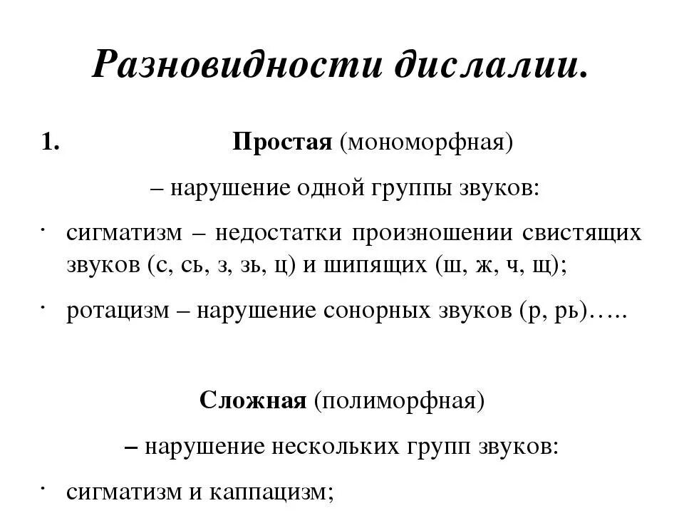 Простая дислалия