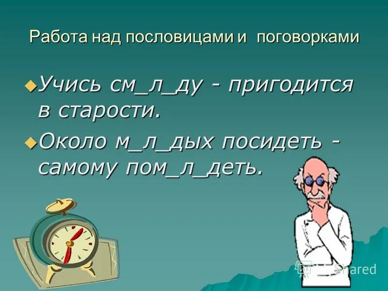 Пословица не учись разрушать а учись строить. Пословица учись смолоду в старости пригодится. Над ошибками учатся пословица.