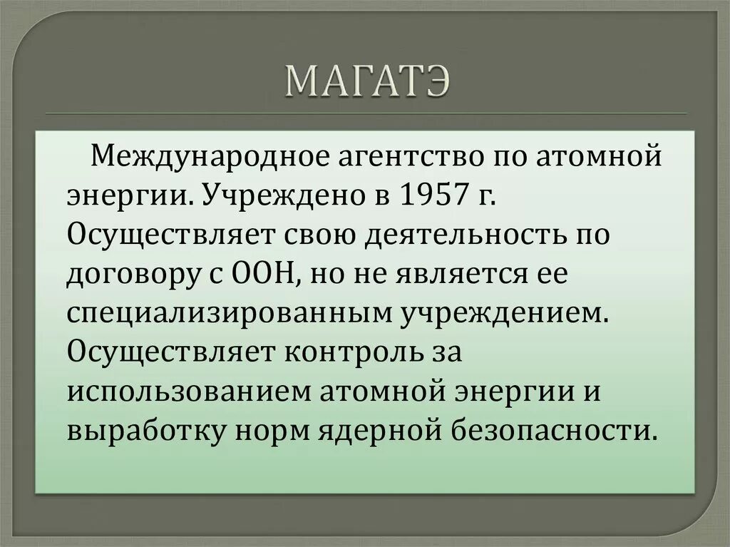 Международное агентство по атомной энергии. МАГАТЭ это Международная организация. МАГАТЭ основные направления деятельности. МАГАТЭ Международное агентство. Организация магатэ занимается