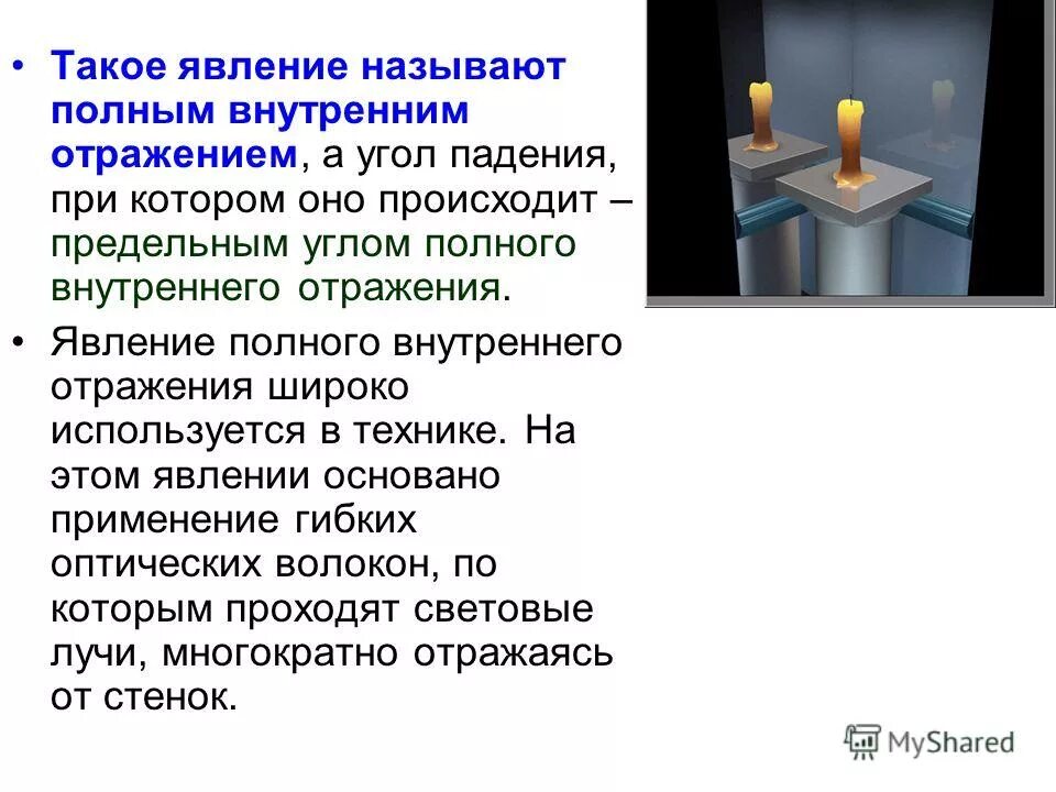 Явление полного внутреннего отражения. Явление полного отражения в технике. Применение полного внутреннего отражения. Эффект полного внутреннего отражения.