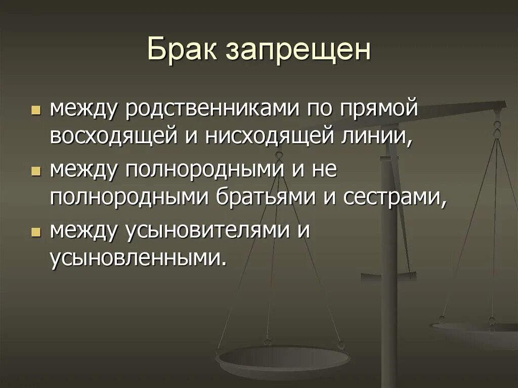 Запрещены браки между родственниками