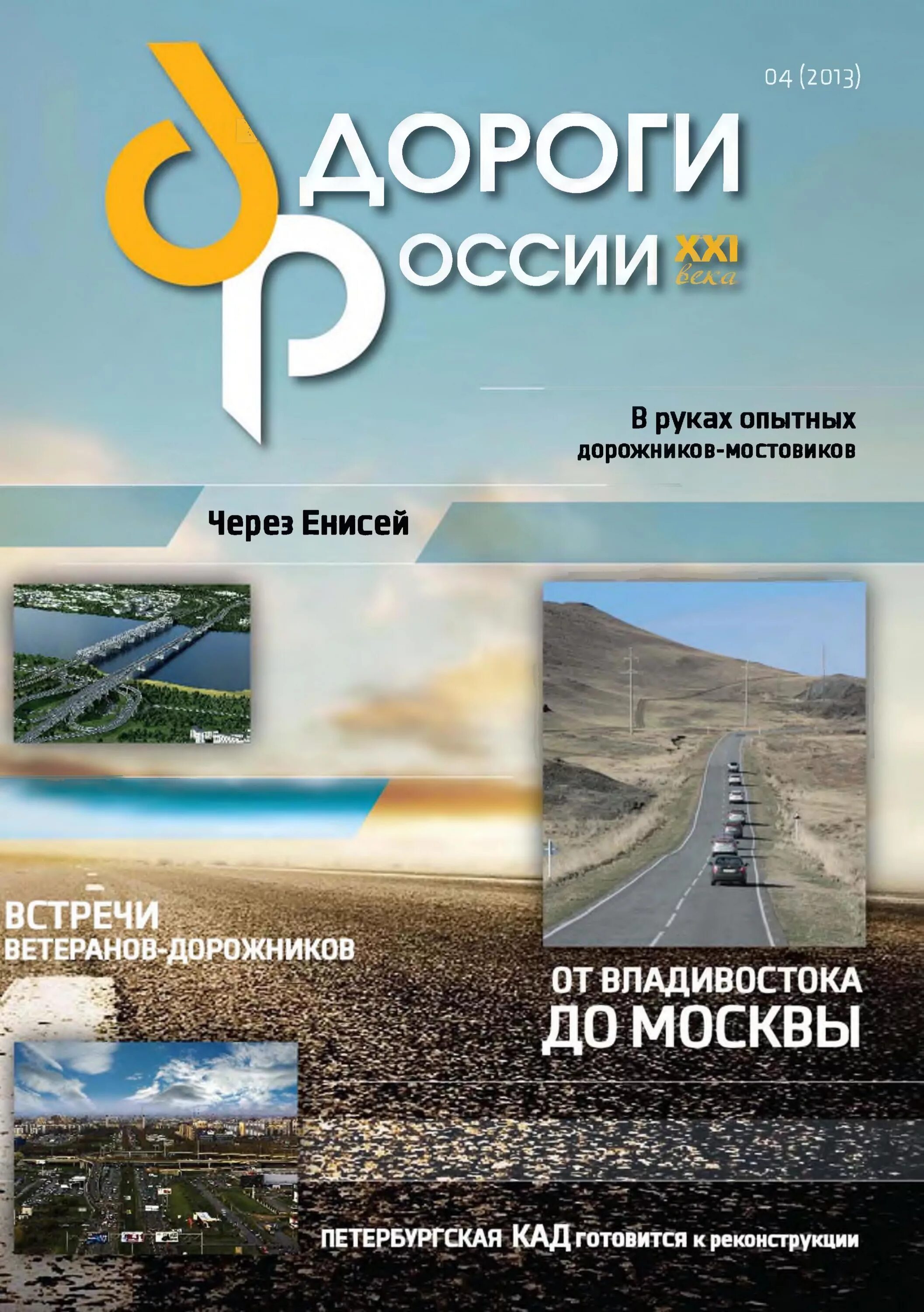 Журнал в дорогу. Журнал в дорогу. Журнал дороги и транспорт. Черняховский райавтодор фото. Журнал дорог.