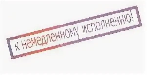 Приступить к исполнению. Печать к исполнению. печать обязательно к исполнению. прикольные штампы. немедленно к исполнению.
