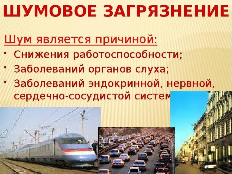 Перечислить источники шума. Шумовое загрязнение. что вызывает шумовое загрязнение. источники шумового загрязнения. шумовое загрязнение методы защиты.