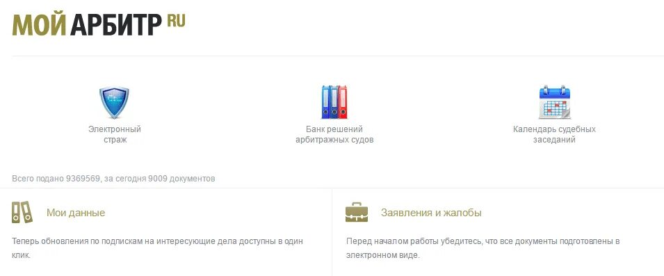 Мой арбитр тверь сайт. Электронный страж мой арбитр. сервис мой арбитр. банк решений арбитражных судов мой арбитр. виды обращений в системе мой арбитр.