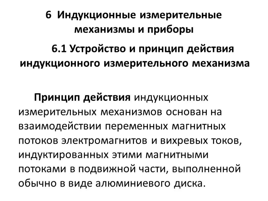 Индукционные принципы. Принцип действия индукционного прибора измерительного прибора. Приборы индукционной системы устройство. Индукционные приборы принцип действия. Индукционная система измерительного механизма.