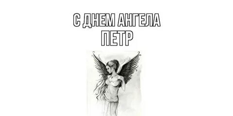 Не один ангел дня