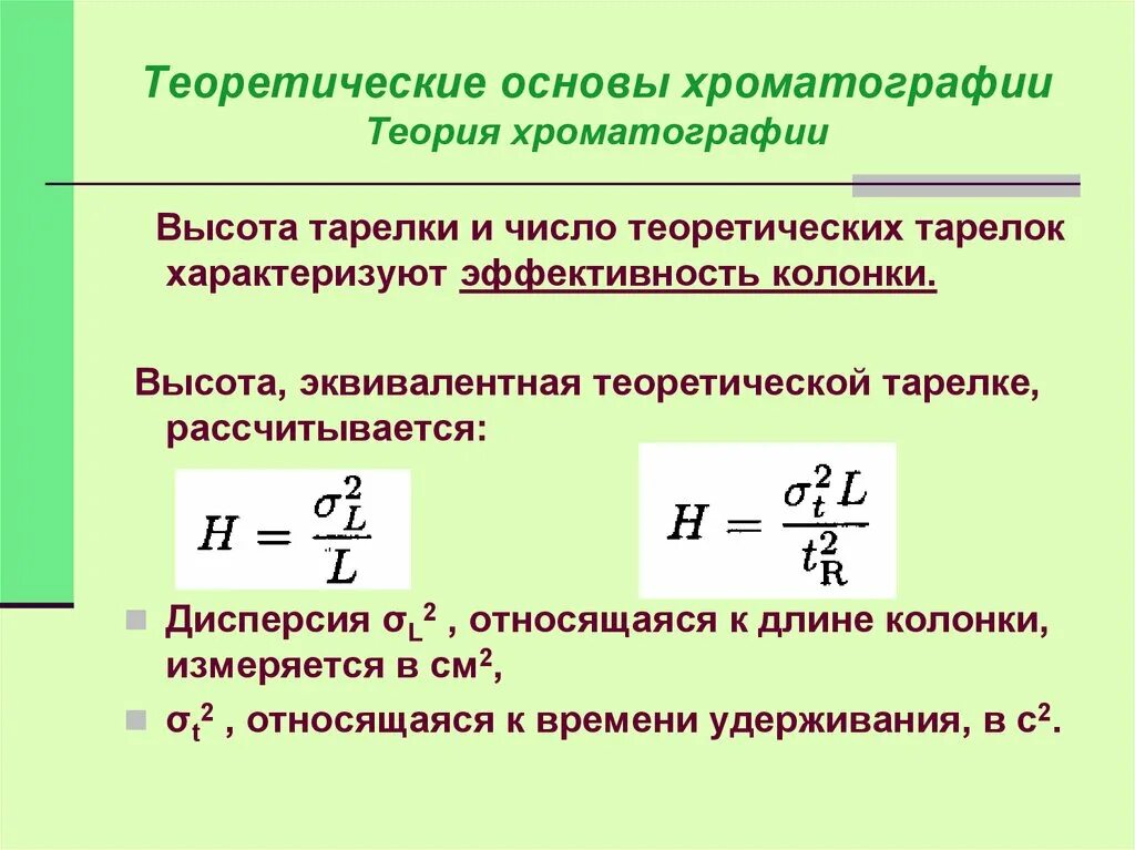 Теория хроматографии. Теория тарелок в хроматографии. высота эквивалентная теоретической тарелке. теоретические тарелки в хроматографии. высота эквивалентная теоретической тарелке формула.