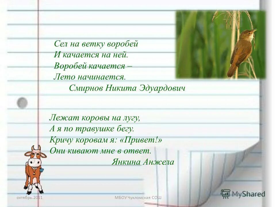 Стихотворение Воробей Степанов. Сел на ветку Воробей и качается на ней. Стишок Воробей сел на ветку.