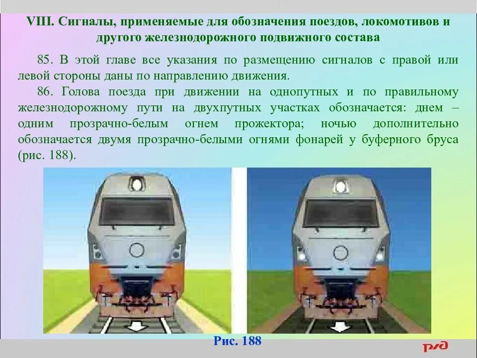 Сигналы применяемые для обозначения поездов и локомотивов. Сигналы ограждения для локомотивов. Сигналы локомотивов на Железнодорожном транспорте. Световые сигналы Локомотива. При следовании поезда с подталкивающим локомотивом