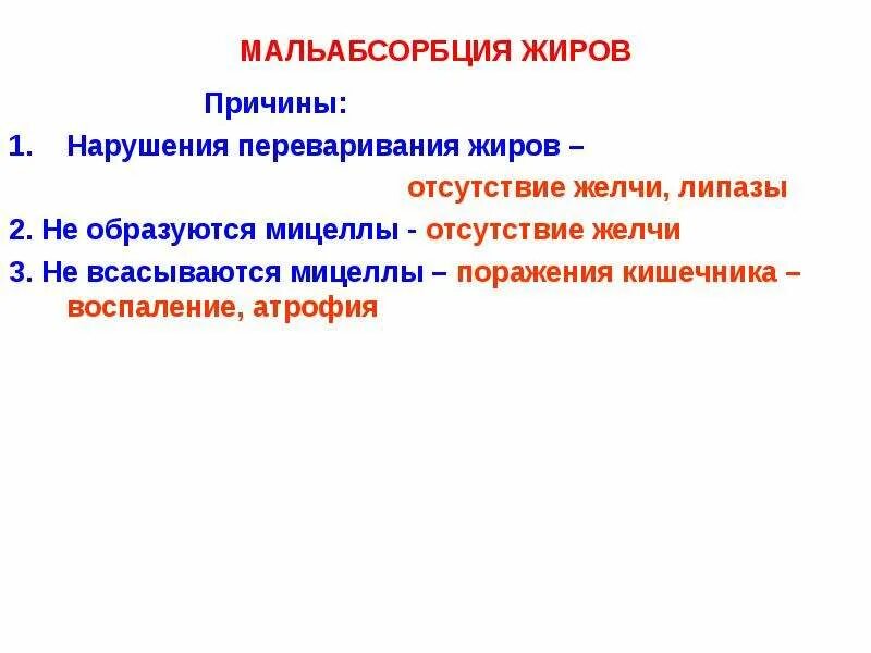 Нарушение всасывания желчных кислот. Мальабсорбция жиров. нарушение всасывания жиров. причина нарушения всасывания жиров. мальабсорбция желчных кислот причины.