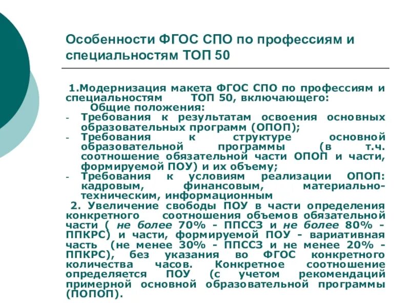 Особенности ФГОС СПО. Программа СПО. Образовательная программа СПО. Требования к результатам освоения ФГОС СПО.