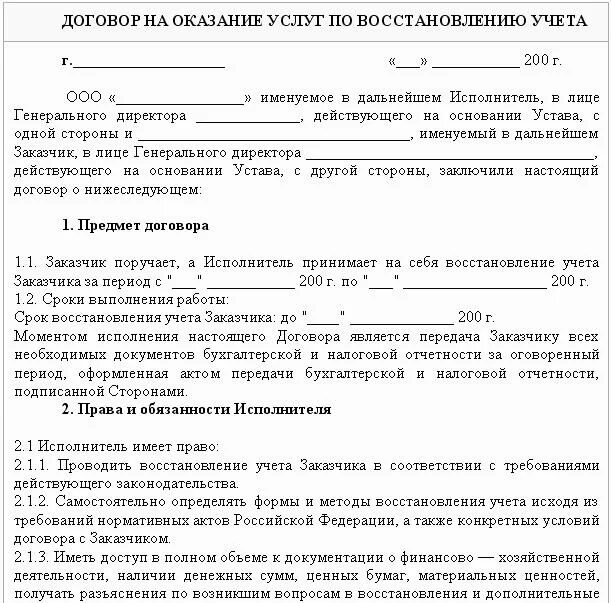 Договор бухгалтерские услуги. Договор на оказание бухгалтерских. Договор на оказание бухгалтерских и юридических услуг. Договор на оказание бухгалтерских услуг образец. Восстановление учета организация