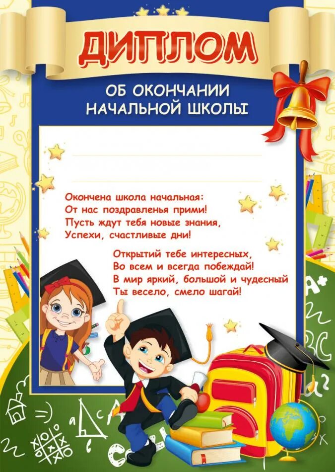 Дипломы на выпускной 4 класс. Грамота об окончании начальной школы.