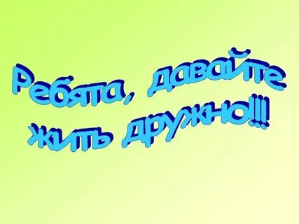 Ребята должны