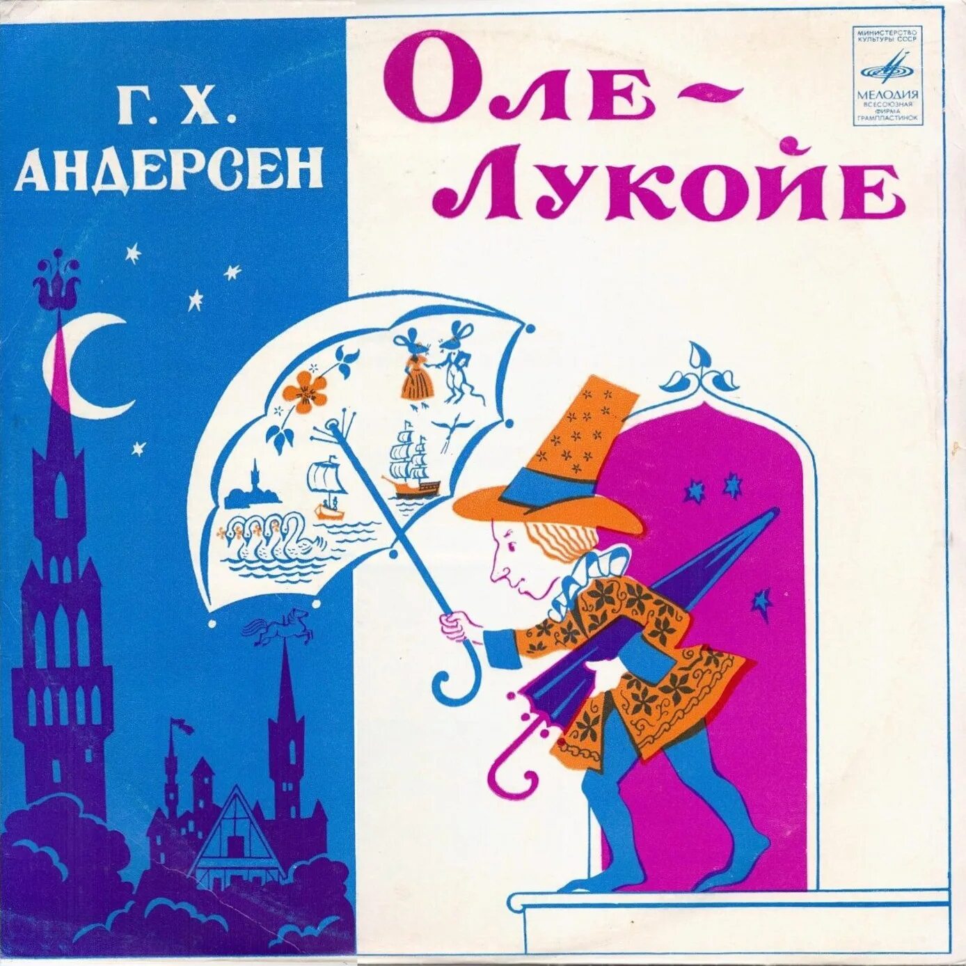 Оле лукойе читать полностью. Андерсен оле лукойе книга. сказки андерсена оле лукойе. оле лукойе пластинка. оле лукойе ханс кристиан андерсен книга.